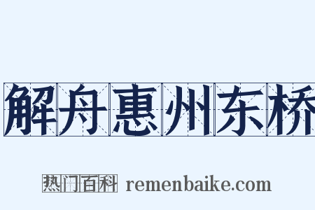 解舟惠州东桥是什么意思的图片